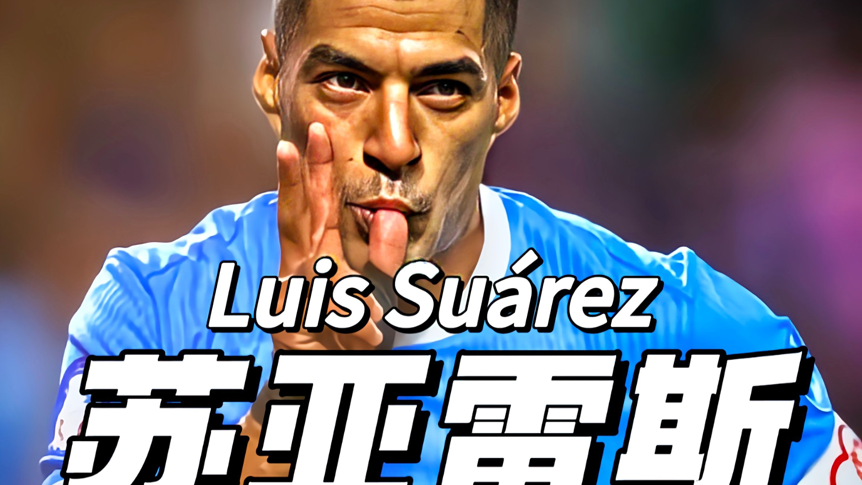 尤文险胜乌拉圭,苏亚雷斯惊艳世界 尤文险胜乌拉圭,苏亚雷斯惊艳世界